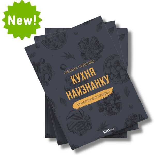Книга "Кухня наизнанку". Оксана Чаленко — изображение 3