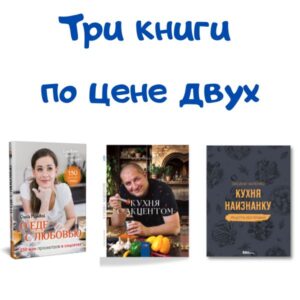 Калнина Наталья «#ГотовимОнлайн» . 140 Рецептов.