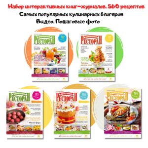 Калнина Наталья «#ГотовимОнлайн» . 140 Рецептов.
