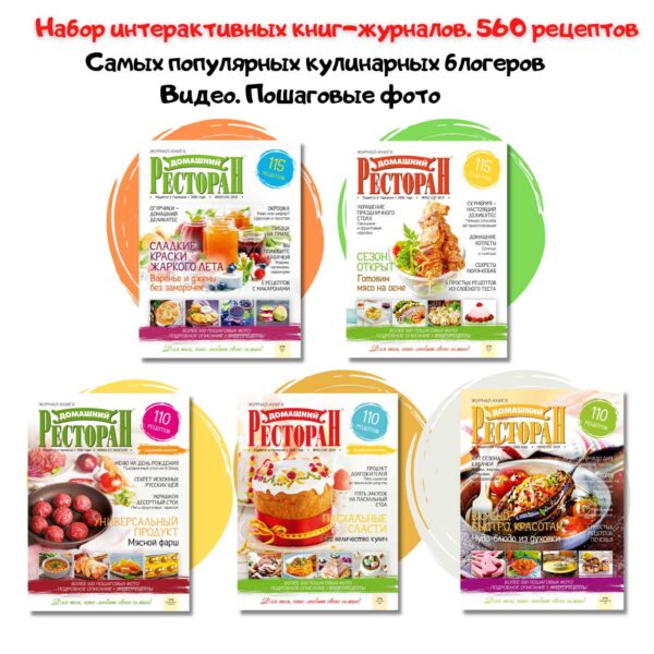 560 рецептов. Пять Интерактивных Книг-журналов "Домашний ресторан".