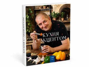 «Ух ты, кухня». Анна Скворцова. Интерактивная авторская книга. Более 130-ти рецептов