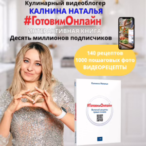 Калнина Наталья «#ГотовимОнлайн» . 140 домашних рецептов.
