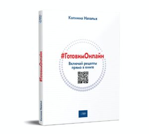 Калнина Наталья «#ГотовимОнлайн» . 140 Рецептов.