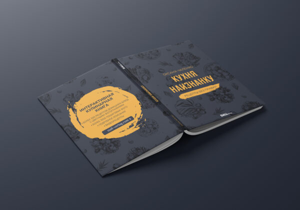 Книга "Кухня наизнанку". Оксана Чаленко — изображение 4