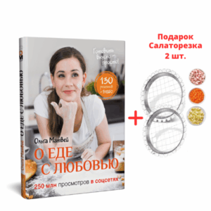 Калнина Наталья «#ГотовимОнлайн» . 140 Рецептов.