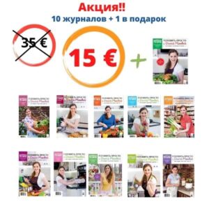 Калнина Наталья «#ГотовимОнлайн» . 140 Рецептов.