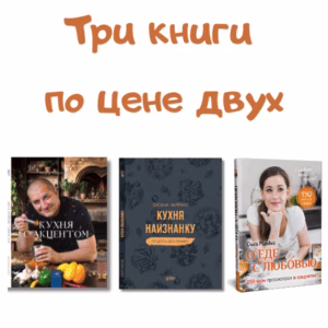 АКЦИЯ! Три книги по цене двух