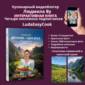 ПРЕДЗАКАЗ. Интерактивная кулинарная книга Людмилы Ву «Две кухни — одна душа».