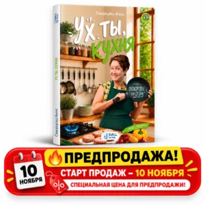 «Ух ты, кухня». Анна Скворцова. Интерактивная авторская книга. Более 130-ти рецептов