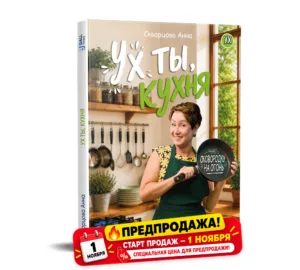«Ух ты, кухня». Анна Скворцова. Интерактивная авторская книга. Более 130-ти рецептов