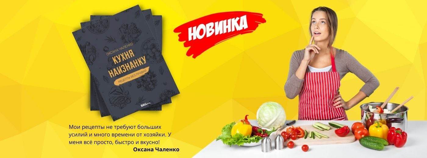 Мои рецепты не требуют больших усилий и много времени от хозяйки. И какие-то специальные навыки здесь тоже не нужны. У меня всё просто, быстро и вкусно! Оксана Чаленко